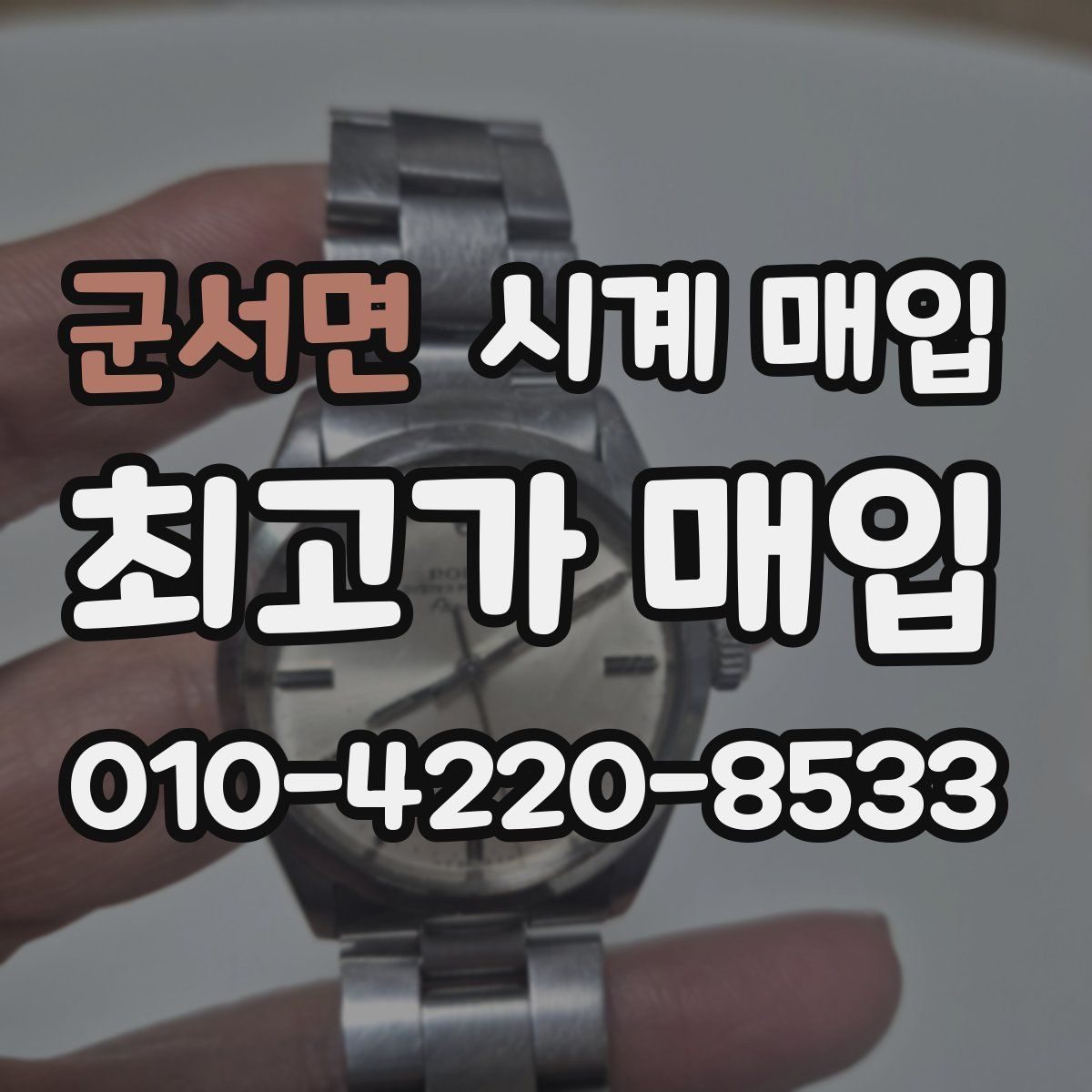군서면 시계 매입