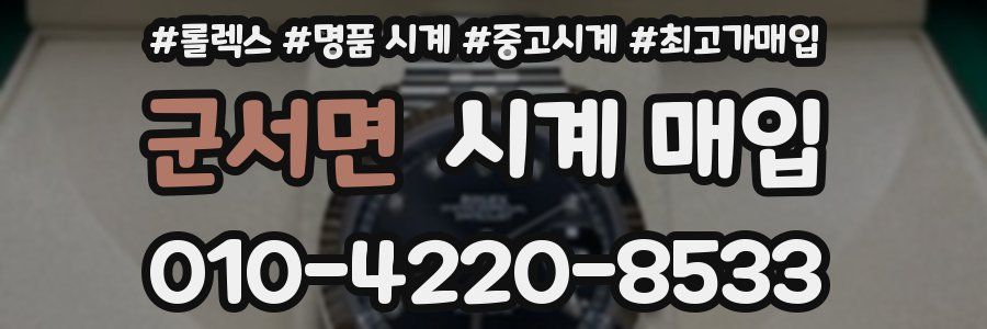 군서면 시계 매입
