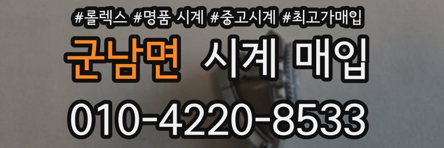 군남면 시계 매입