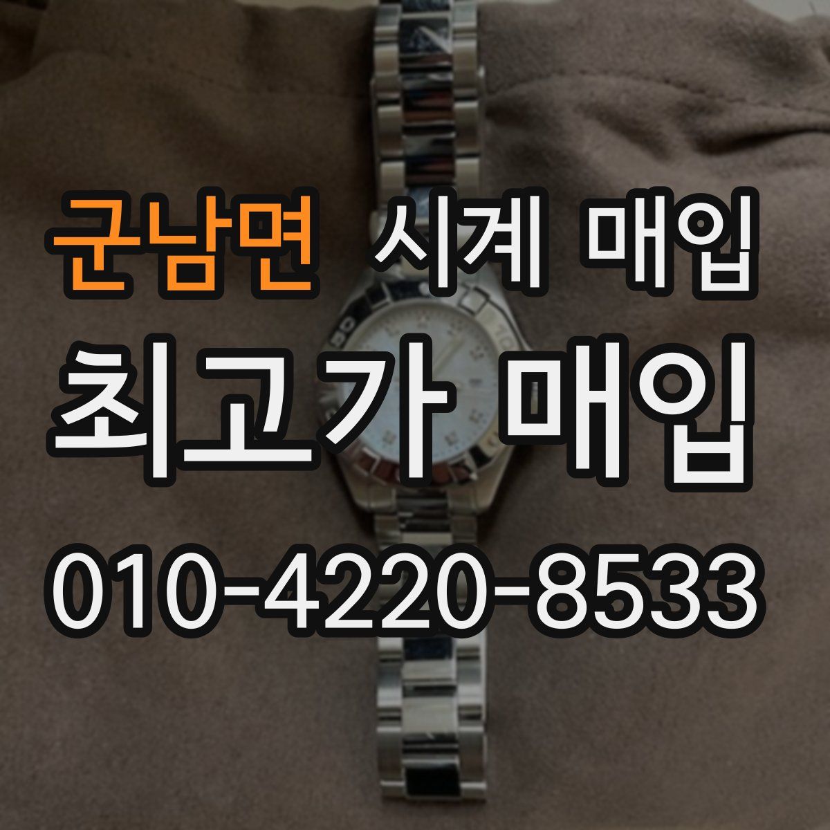 군남면 시계 매입