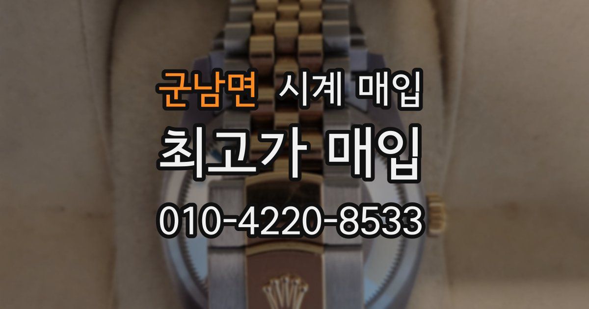 군남면 시계 매입