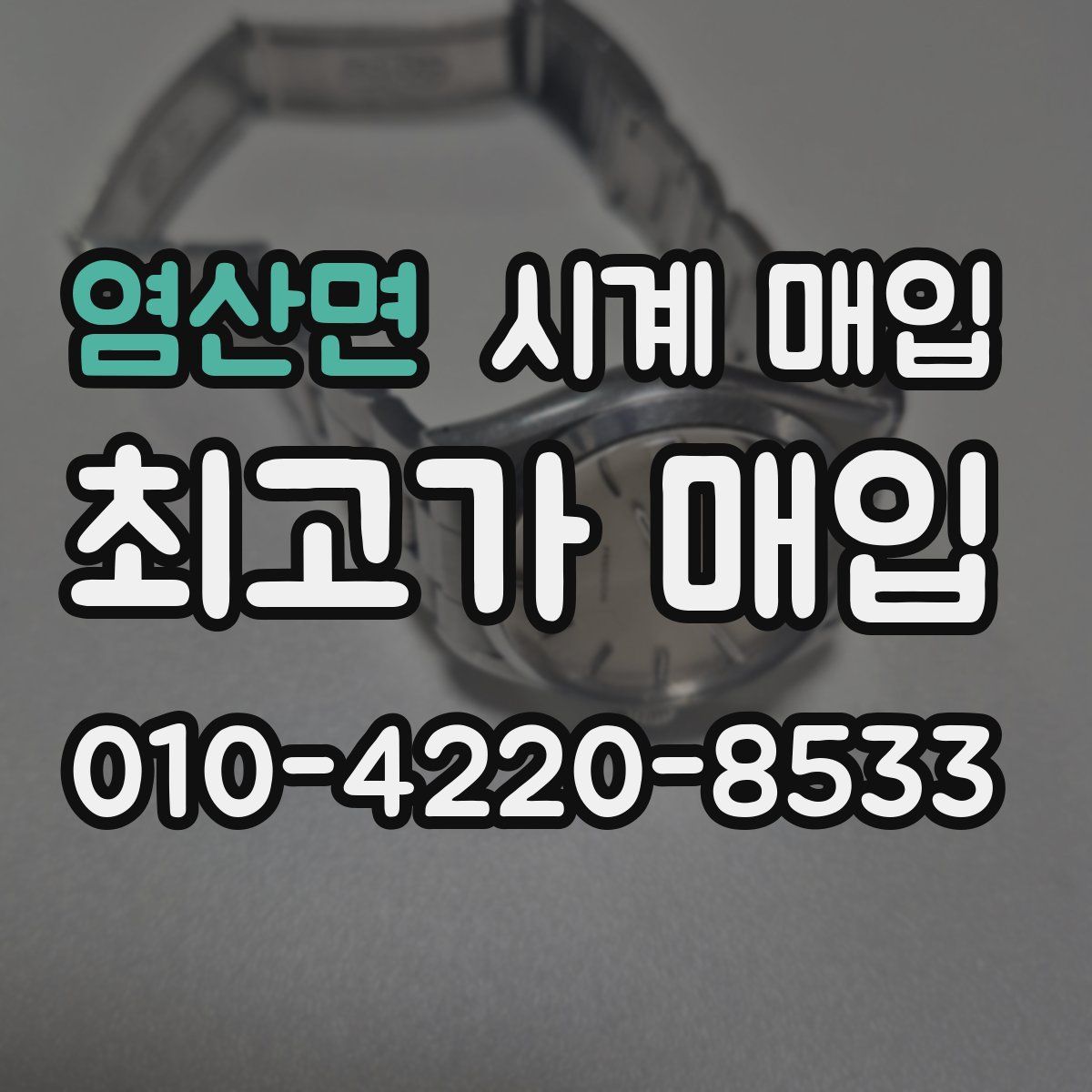 염산면 시계 매입