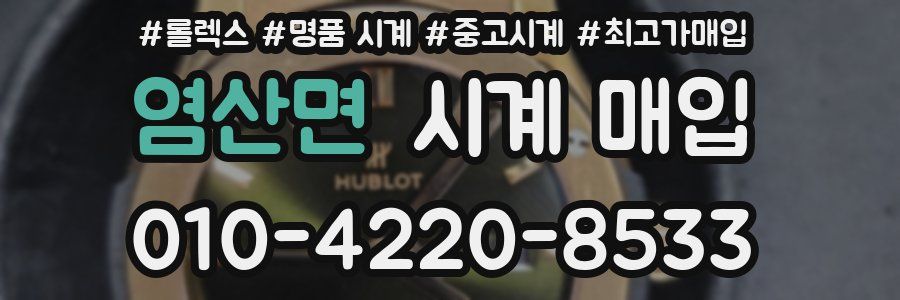 염산면 시계 매입