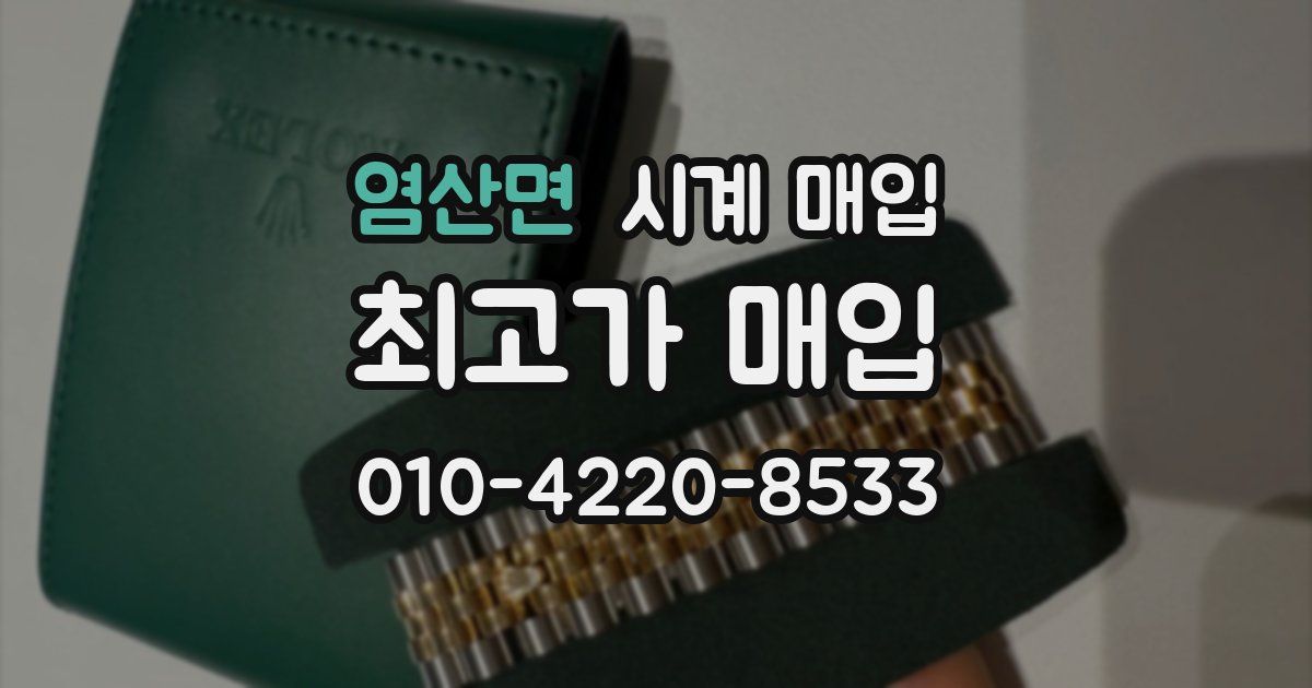 염산면 시계 매입