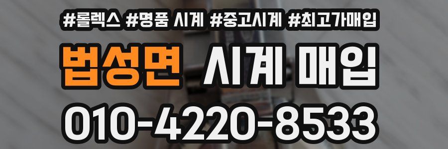 법성면 시계 매입