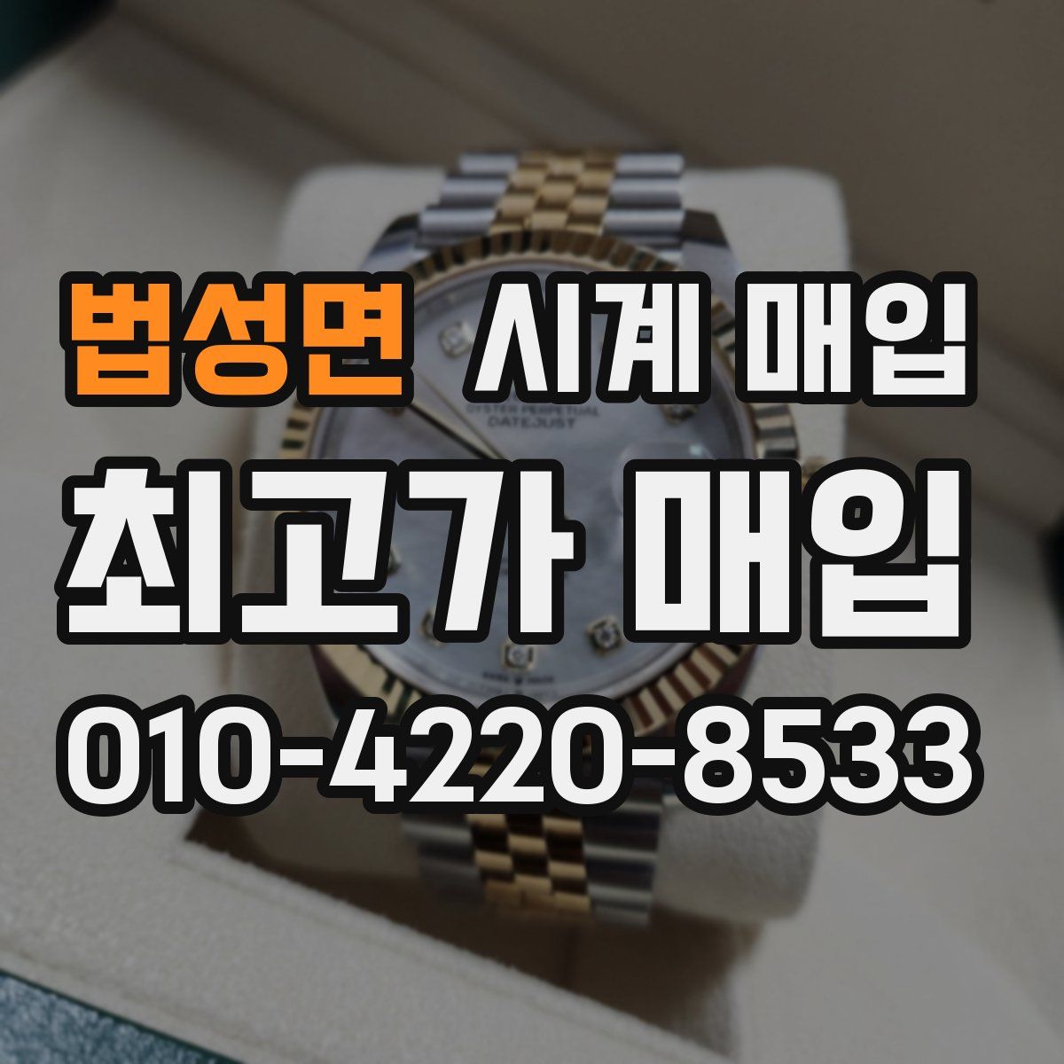 법성면 시계 매입