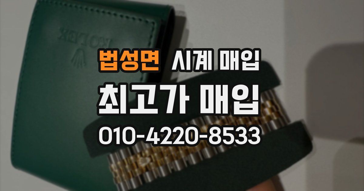 법성면 시계 매입