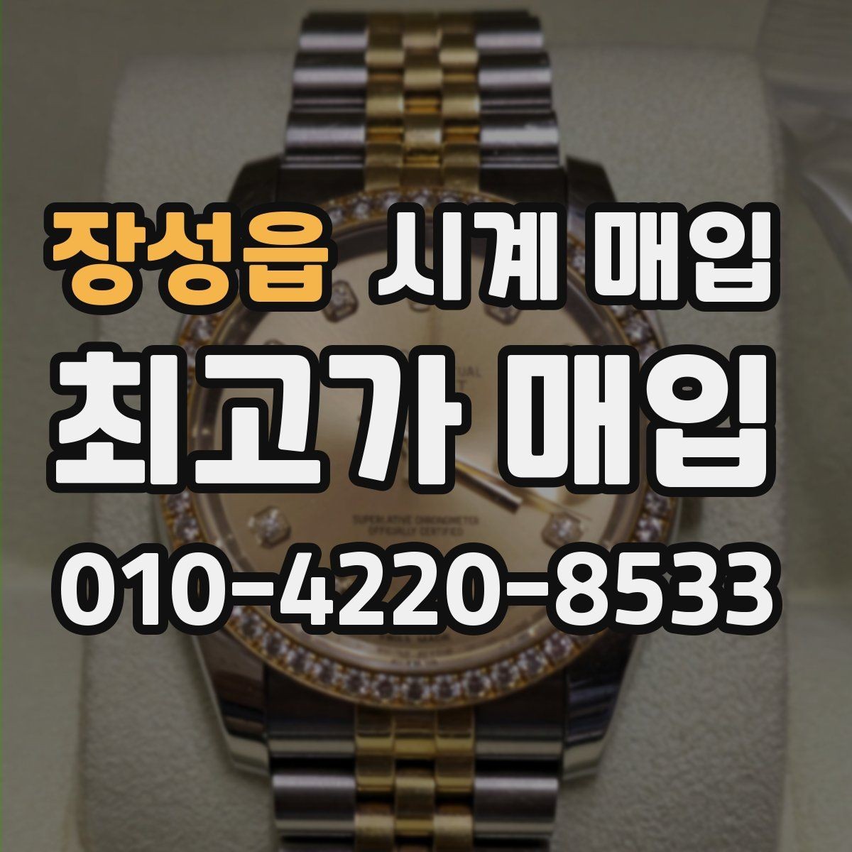 장성읍 시계 매입 시 정품 보증서가 없어도 될까