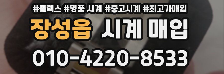 장성읍 시계 매입