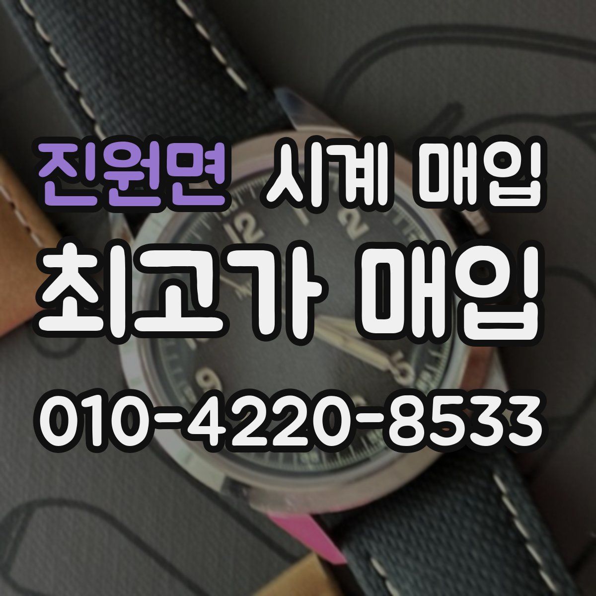 진원면 시계 매입