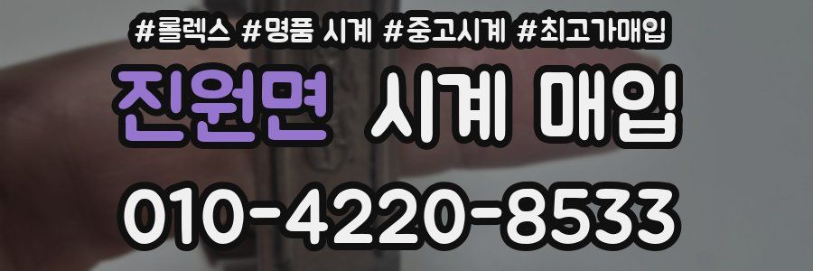 진원면 시계 매입