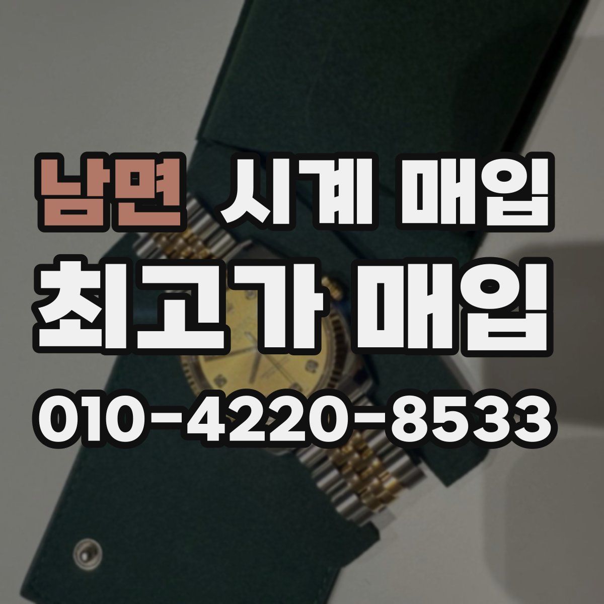 남면 시계 매입