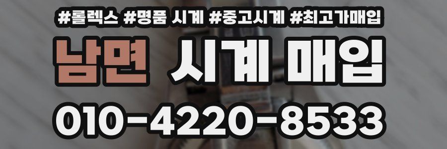 남면 시계 매입