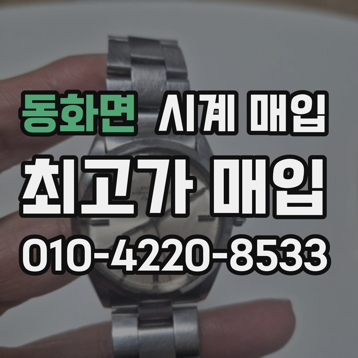 동화면 시계 매입