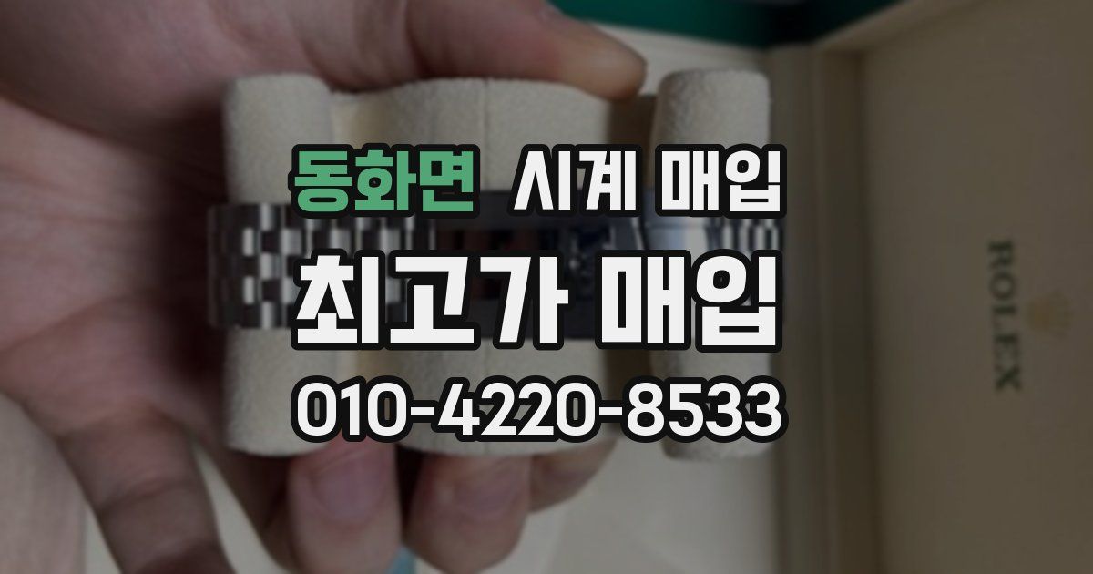 동화면 시계 매입
