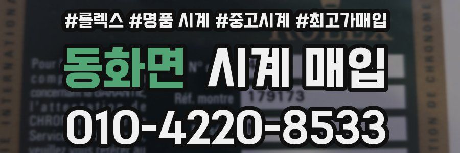 동화면 시계 매입