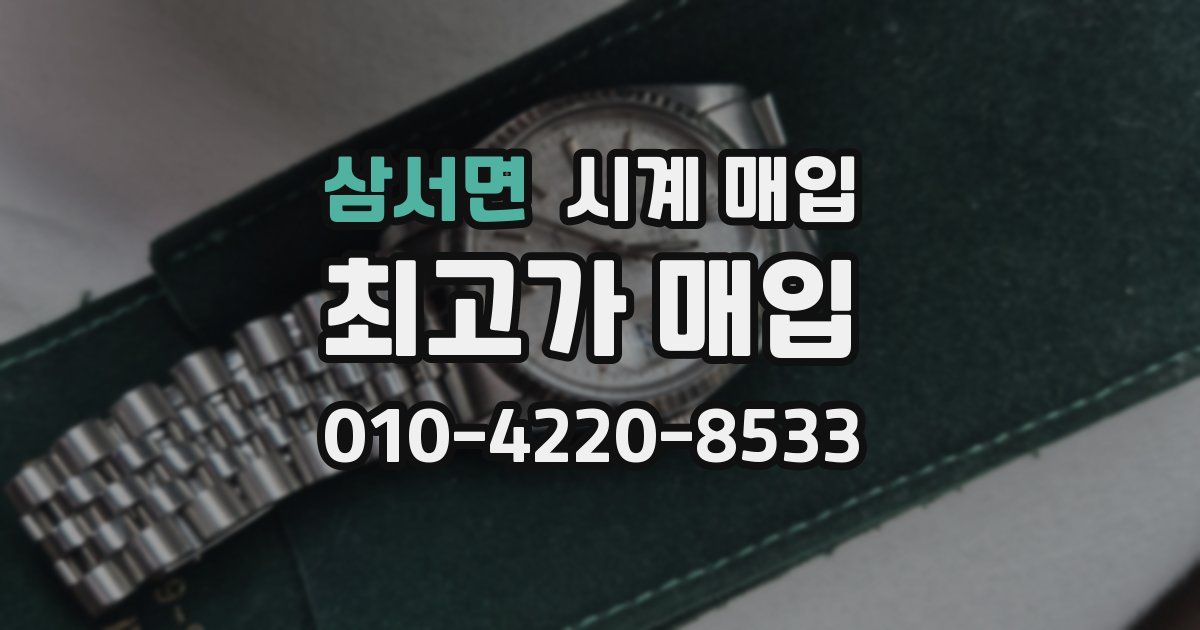 삼서면 시계 매입