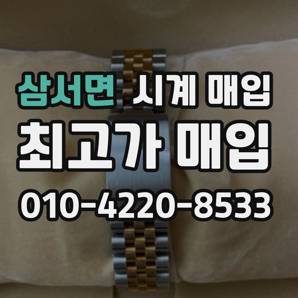 삼서면 시계 매입