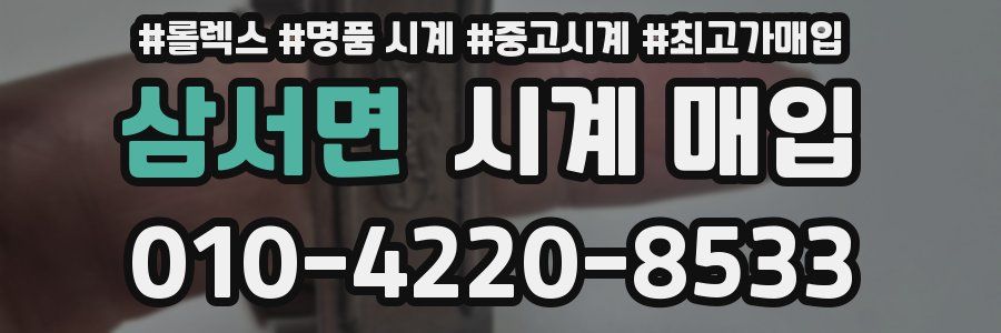 삼서면 시계 매입