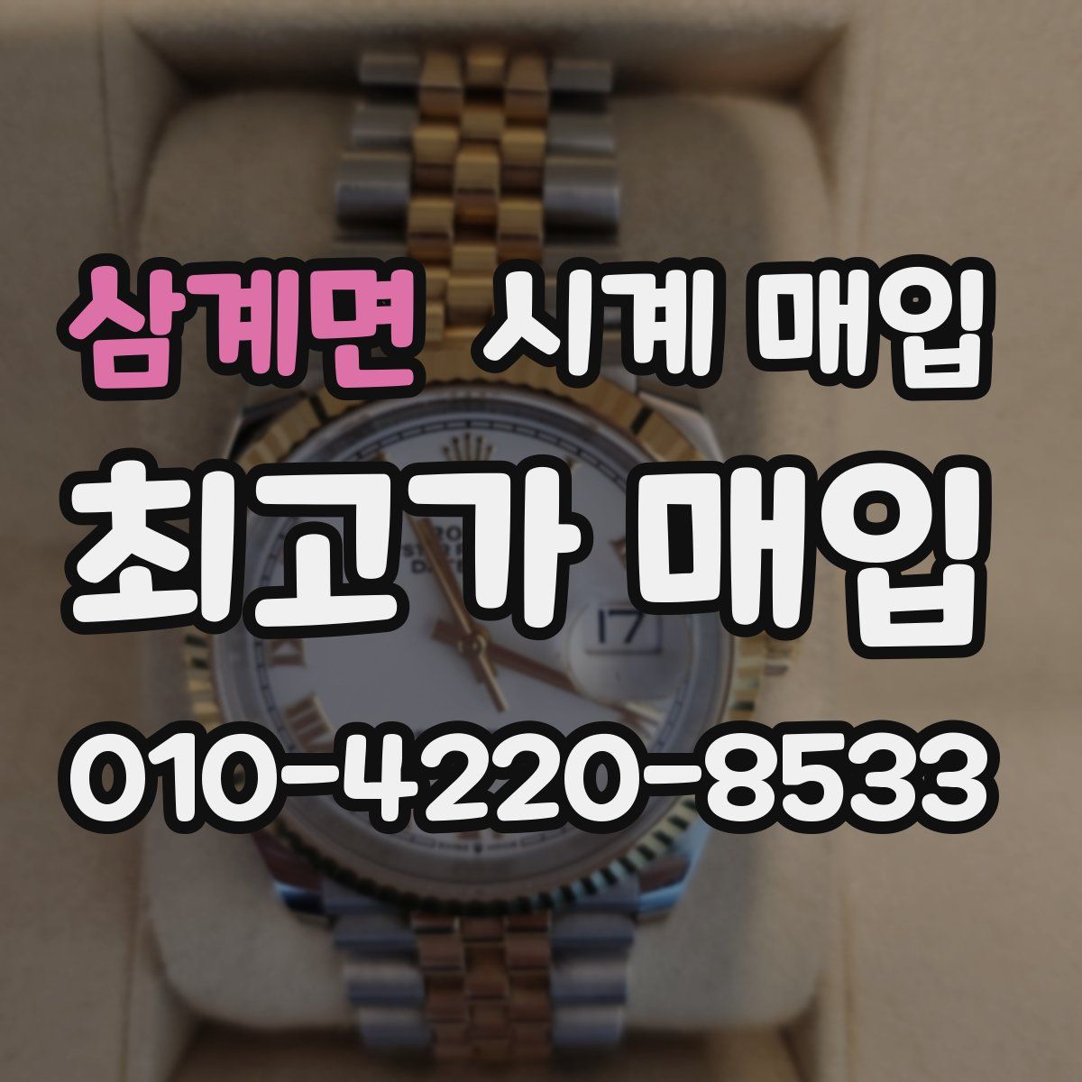 삼계면 시계 매입