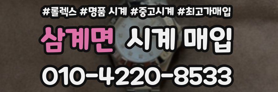 삼계면 시계 매입