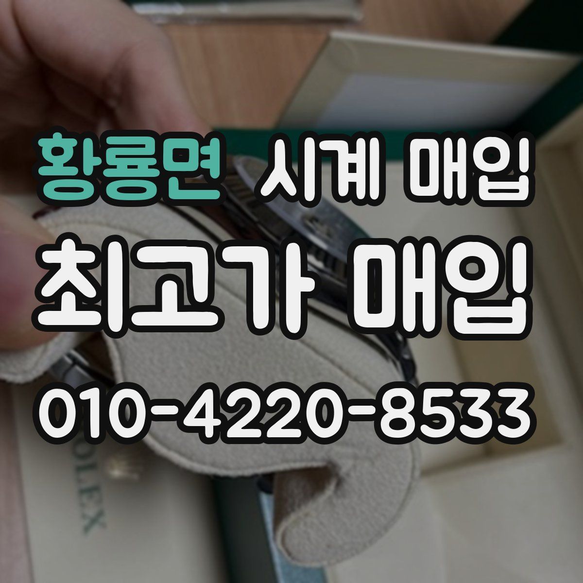 황룡면 시계 매입