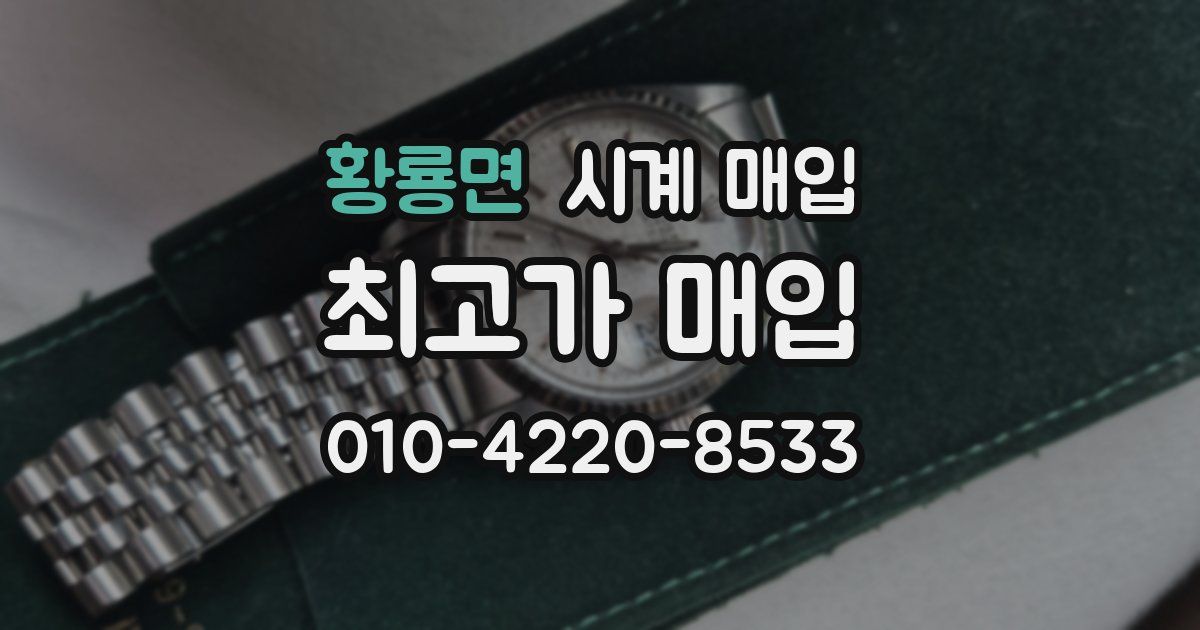 황룡면 시계 매입
