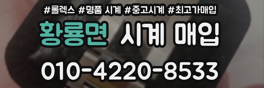 황룡면 시계 매입