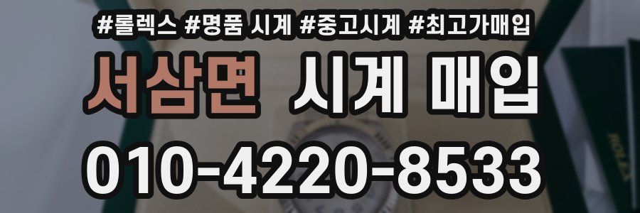 서삼면 시계 매입