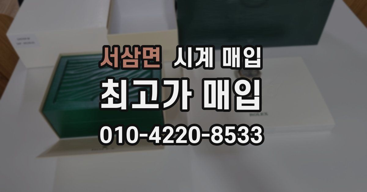 서삼면 시계 매입