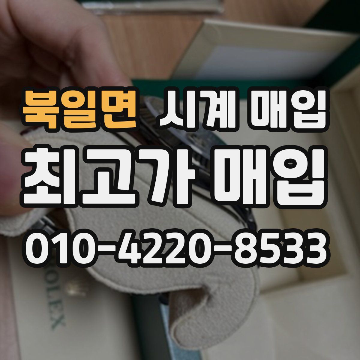 북일면 시계 매입