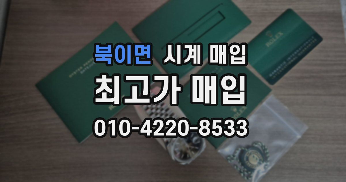 북이면 시계 매입