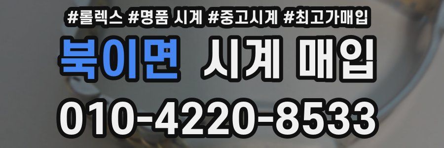 북이면 시계 매입