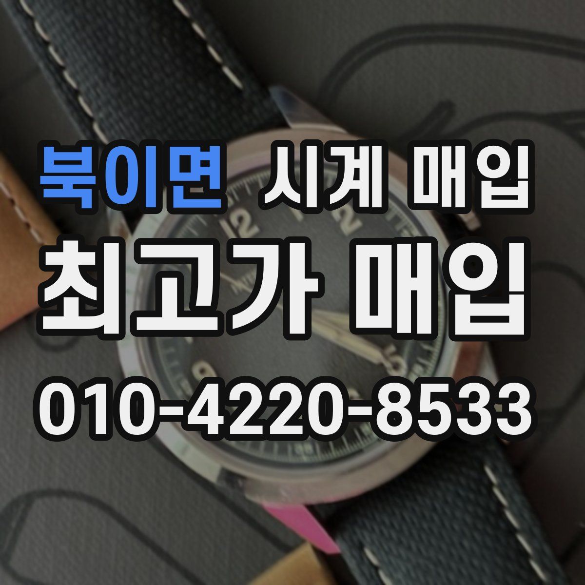북이면 시계 매입