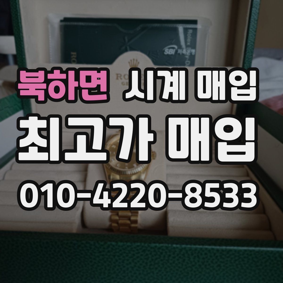 북하면 시계 매입