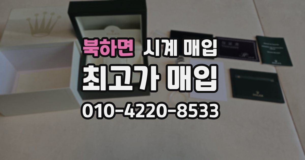 북하면 시계 매입