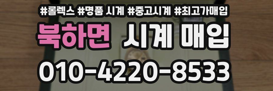 북하면 시계 매입