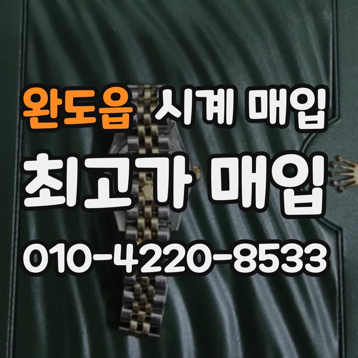 완도읍 시계 매입