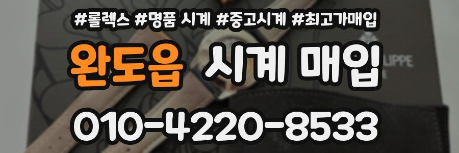완도읍 시계 매입
