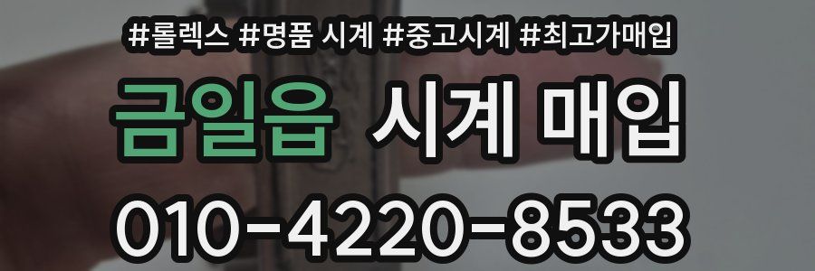금일읍 시계 매입