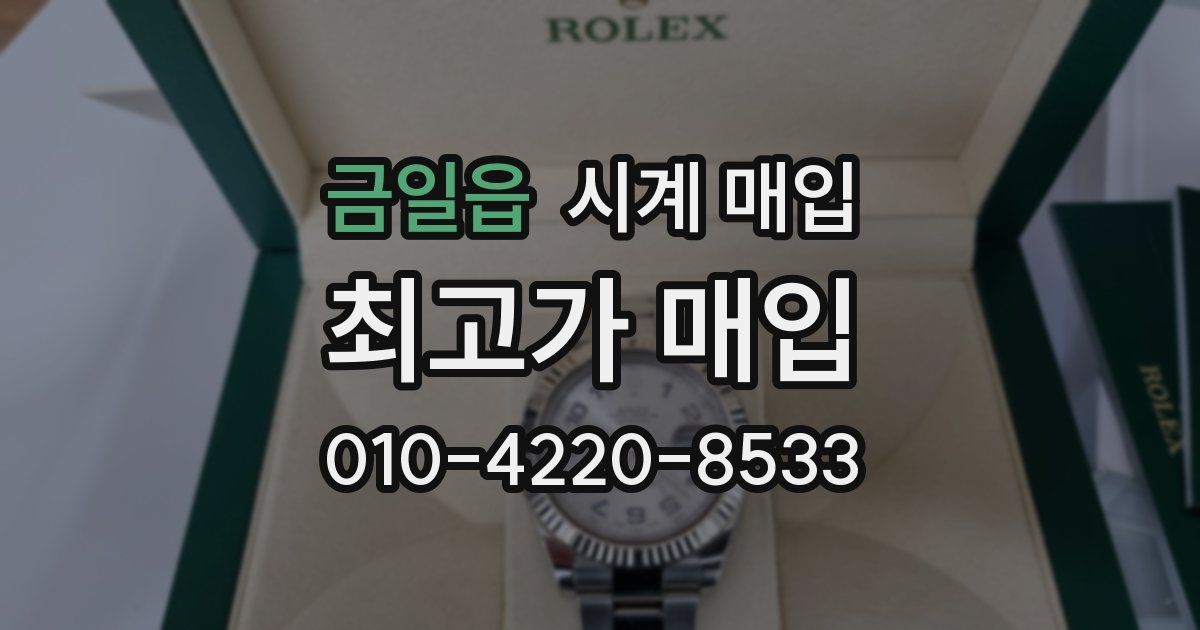 금일읍 시계 매입