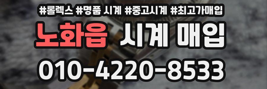 노화읍 시계 매입