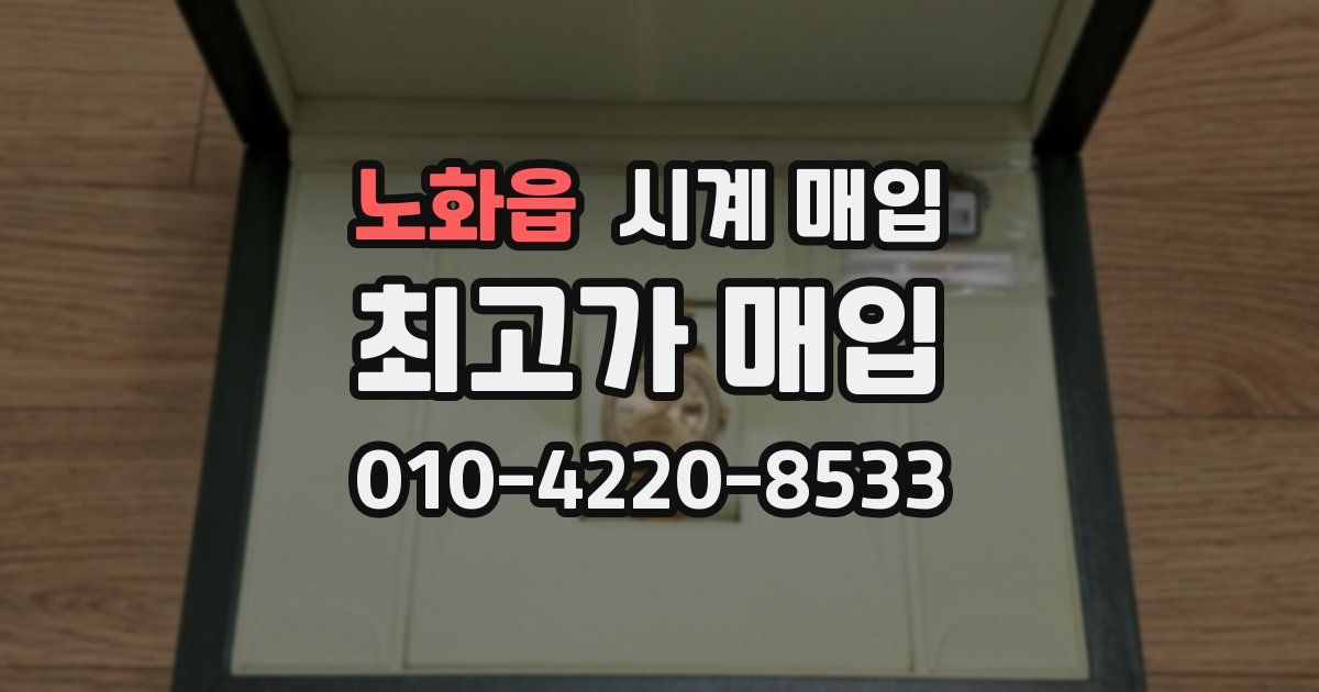 노화읍 시계 매입