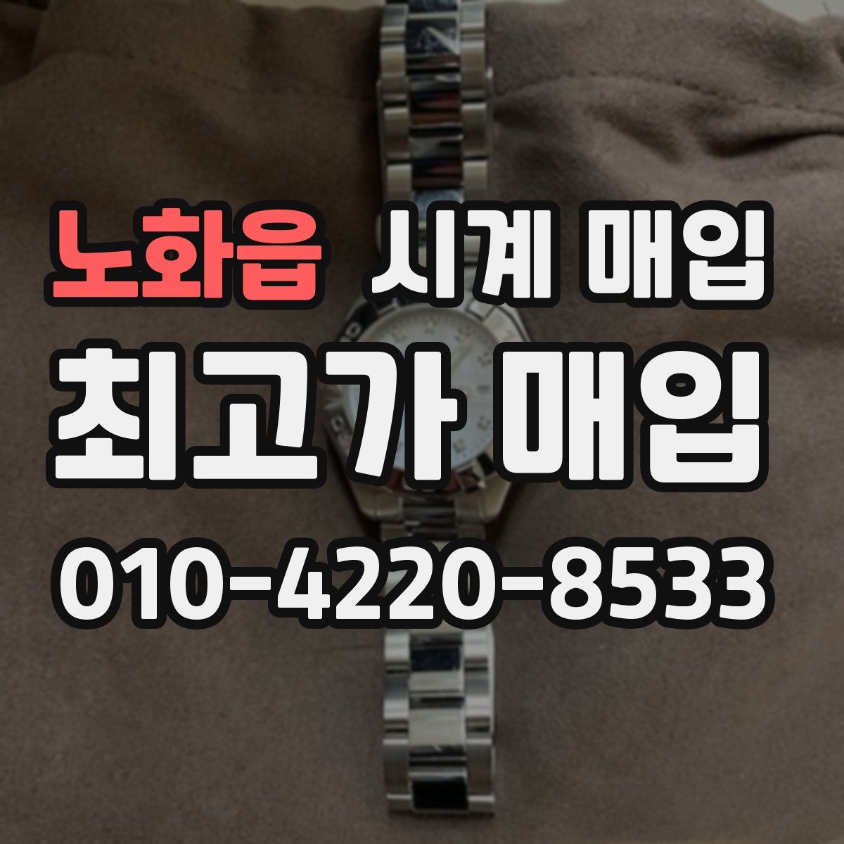 노화읍 시계 매입