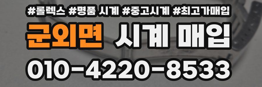군외면 시계 매입