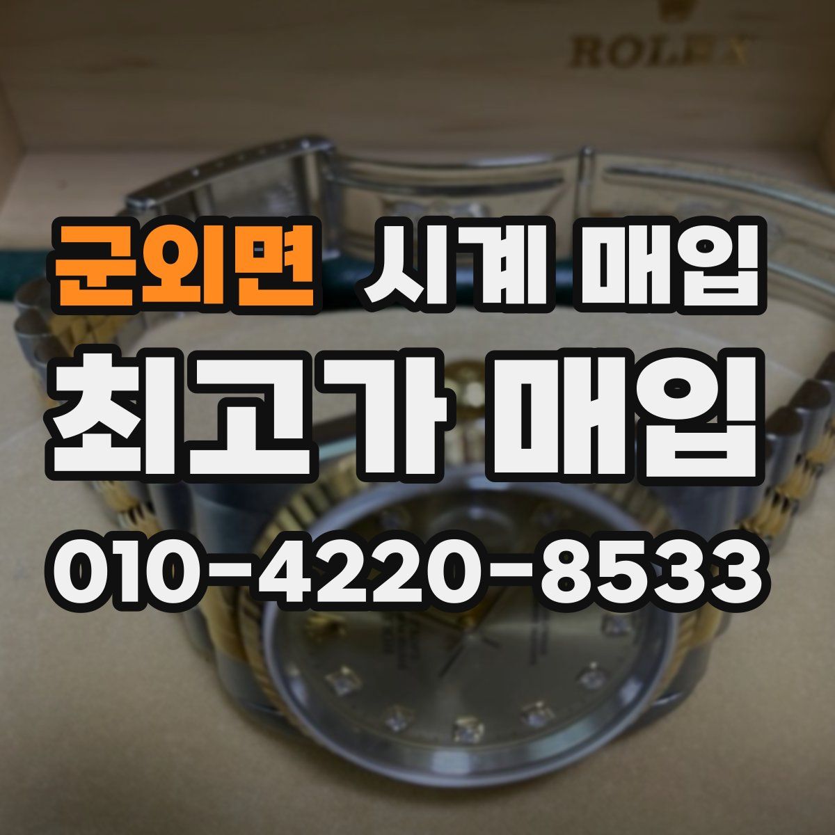 군외면 시계 매입