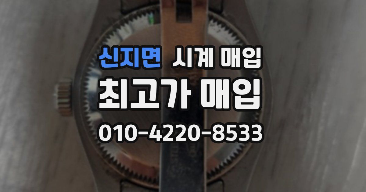 신지면 시계 매입