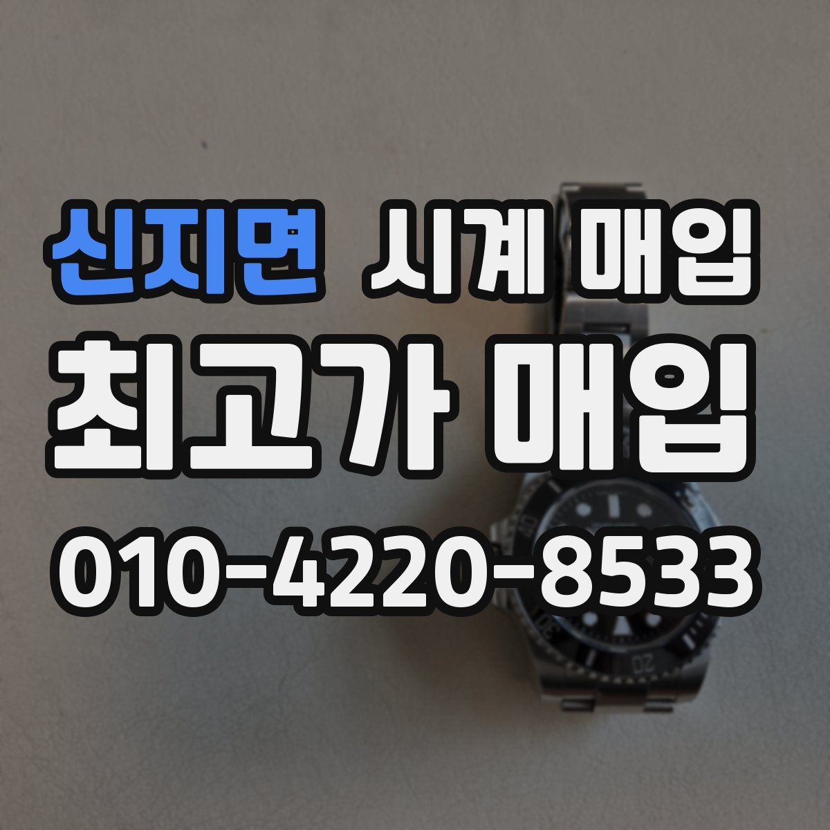 신지면 시계 매입