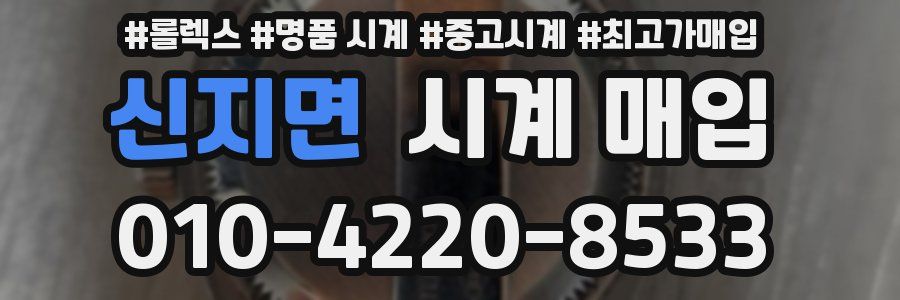 신지면 시계 매입