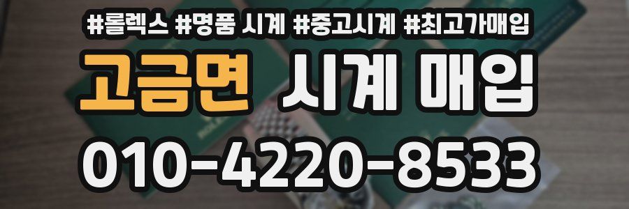 고금면 시계 매입
